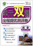 2015年單元雙測全程提優(yōu)測評卷七年級歷史下冊川教版