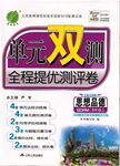 2015年單元雙測全程提優(yōu)測評卷八年級思想品德上冊魯人版