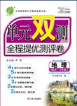 2015年單元雙測全程提優(yōu)測評卷七年級地理上冊湘教版