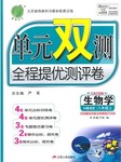 2015年單元雙測全程提優(yōu)測評卷八年級生物學(xué)上冊冀少版