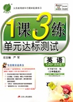 2017年1課3練單元達標測試四年級英語下冊人教PEP版三起