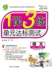 2016年1課3練單元達(dá)標(biāo)測(cè)試五年級(jí)語(yǔ)文上冊(cè)語(yǔ)文S版