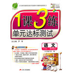 2016年1課3練單元達(dá)標(biāo)測試四年級語文上冊語文S版