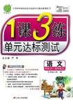 2015年1课3练单元达标测试五年级语文上册人教版