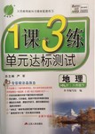 2015年1課3練單元達標測試八年級地理下冊湘教版