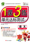 2016年1課3練單元達(dá)標(biāo)測(cè)試三年級(jí)語(yǔ)文上冊(cè)人民版