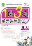 2016年1課3練單元達標測試八年級語文上冊語文版