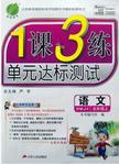 2016年1課3練單元達標測試五年級語文上冊人民版