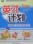 2016年英才計(jì)劃同步課時(shí)高效訓(xùn)練五年級(jí)語(yǔ)文上冊(cè)人教版