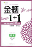 2016年金题1加1七年级语文下册语文版