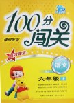 2016年100分闖關課時作業(yè)六年級語文上冊語文S版