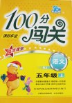 2015年100分闖關(guān)課時(shí)作業(yè)五年級(jí)語文上冊(cè)人教版