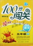 2017年100分闖關(guān)課時作業(yè)五年級語文下冊人教版