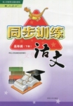 2015年同步訓(xùn)練五年級語文下冊人教版