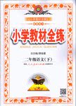 2016年小學(xué)教材全練二年級語文下冊人教版天津?qū)Ｓ? />
                <p style=