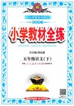 2016年小学教材全练五年级语文下册人教版浙江省专用