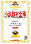 2017年小學(xué)教材全練三年級(jí)語文下冊(cè)人教版