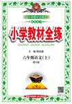 2015年小學(xué)教材全練六年級(jí)語(yǔ)文上冊(cè)語(yǔ)文S版