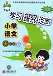 2016年學(xué)習(xí)探究診斷小學(xué)語文五年級下冊人教版