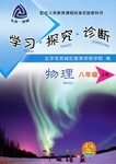 2015年學習探究診斷八年級物理上冊
