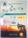 2015年學(xué)習(xí)探究診斷九年級化學(xué)上冊