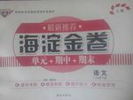 2016年海淀金卷八年級(jí)語文下冊(cè)語文版