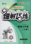 2016年細解巧練七年級地理上冊湘教版