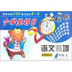 2015年小學(xué)生每日20分鐘語文弱項六年級上冊