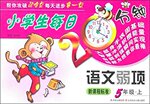 2015年小學生每日20分鐘語文弱項五年級上冊
