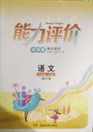 2016年能力評價小學卷單元測試六年級語文下冊語文S版