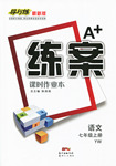 2015年A加練案課時作業(yè)本七年級語文上冊語文版