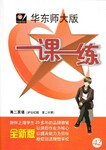 2016年華東師大版一課一練高二英語第二學(xué)期新世紀(jì)版