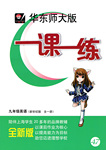 2016年華東師大版一課一練九年級英語全一冊新世紀(jì)版