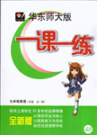 2016年華東師大版一課一練九年級英語全一冊牛津版