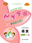 2017年優(yōu)生樂園課時優(yōu)化設(shè)計(jì)六年級語文下冊西師大版