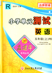 2015年孟建平小學(xué)單元測試五年級英語上冊人教PEP版