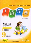 2015年上海作業(yè)九年級(jí)物理上冊(cè)