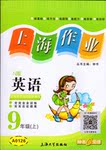 2015年上海作業(yè)九年級英語上冊