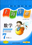 2015年上海作業七年級數學上冊