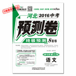 2017年河北中考预测卷8套卷语文第13年第13版