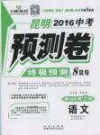 2016年万唯教育昆明中考预测卷终极预测8套卷语文第12年第12版