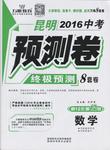 2016年万唯教育昆明中考预测卷终极预测8套卷数学第12年第12版