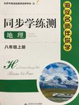2015年海淀名師伴你學(xué)同步學(xué)練測(cè)八年級(jí)地理上冊(cè)