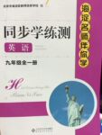 2015年海淀名師伴你學(xué)同步學(xué)練測(cè)九年級(jí)英語全一冊(cè)