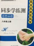 2015年海淀名師伴你學同步學練測八年級思想品德上冊