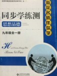 2015年海淀名師伴你學(xué)同步學(xué)練測(cè)九年級(jí)思想品德全一冊(cè)