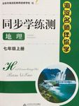 2015年海淀名師伴你學同步學練測七年級地理上冊