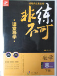 2016年課堂導(dǎo)學(xué)非練不可八年級數(shù)學(xué)下冊青島版六三制