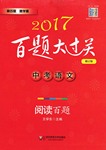 2017年百題大過關中考語文閱讀百題