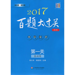 2017年百題大過(guò)關(guān)中考數(shù)學(xué)第一關(guān)基礎(chǔ)題